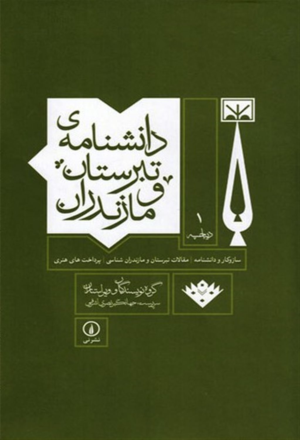 دانشنامه ی تبرستان و مازندران 