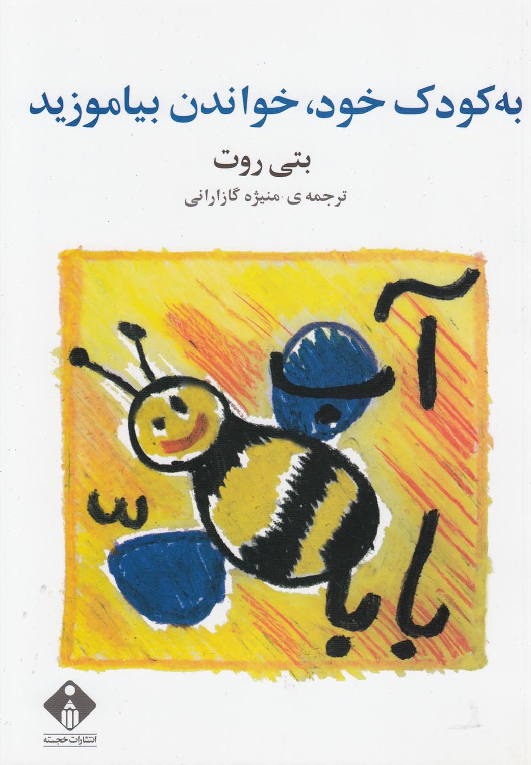 به کودک خود خواندن بیاموزید