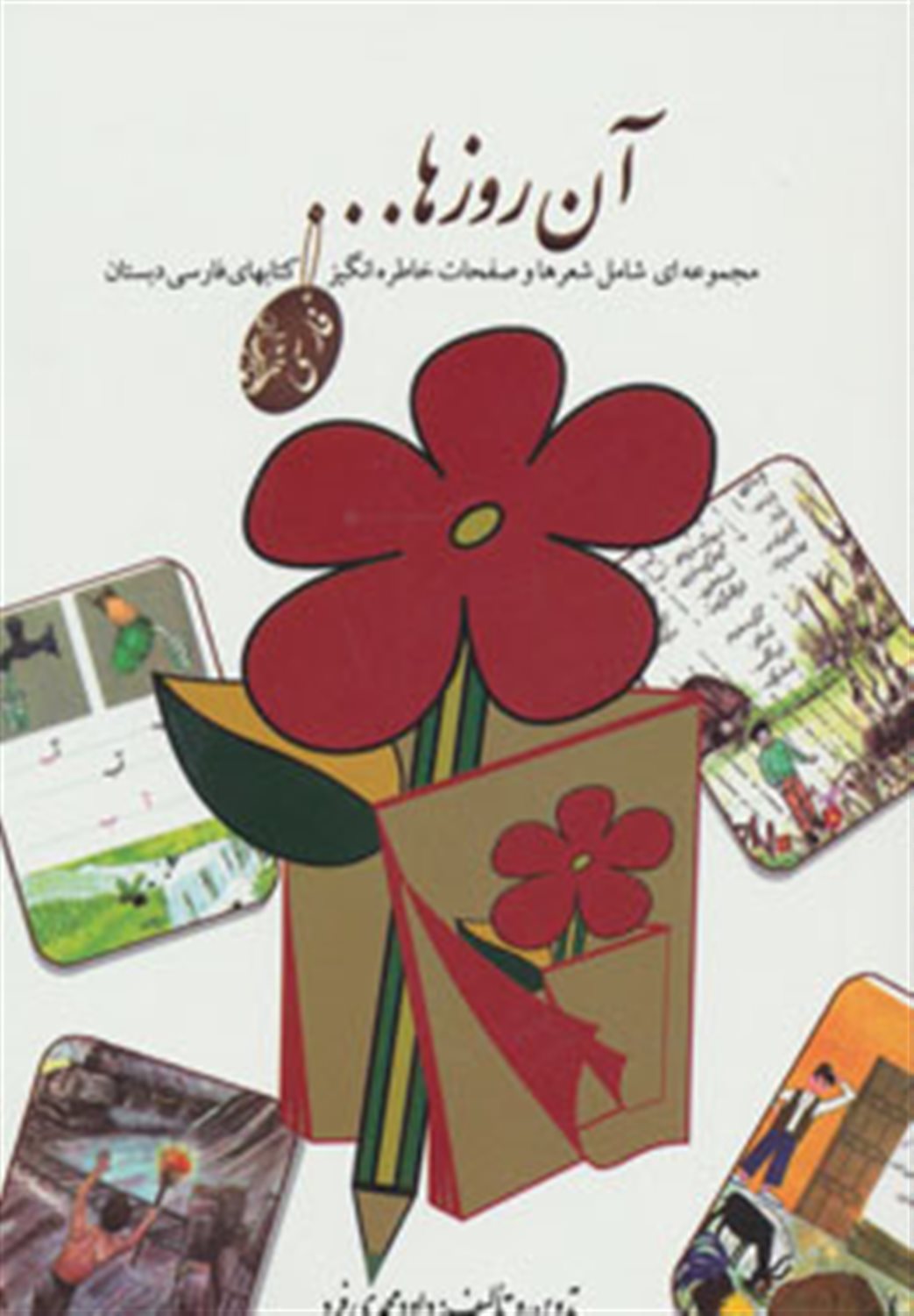 آن روزها (فارسی دبستان)