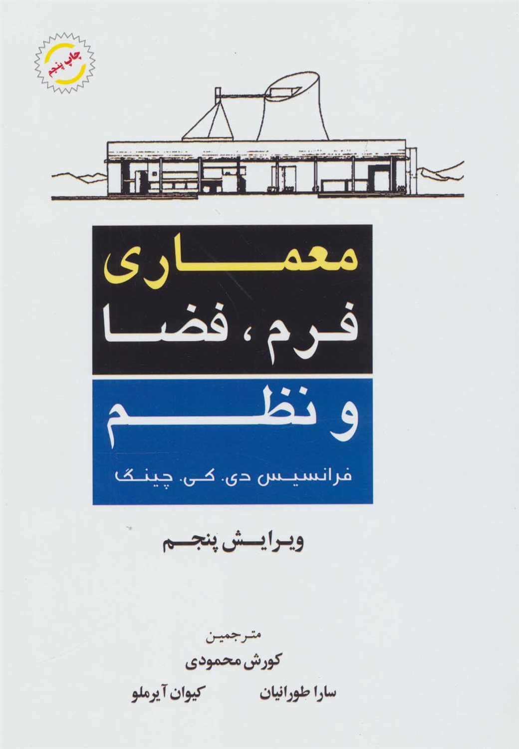 معماری: فرم، فضا و نظم