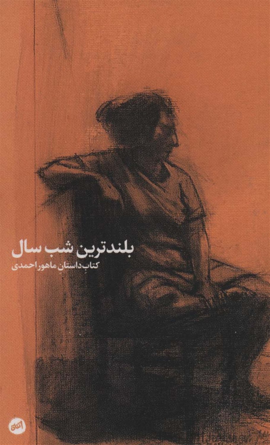بلند ترین شب سال