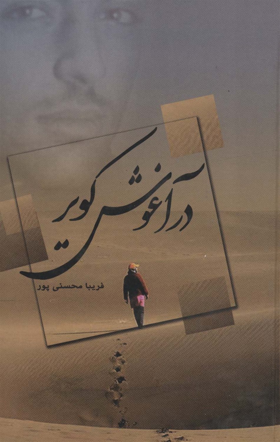 در آغوش کویر