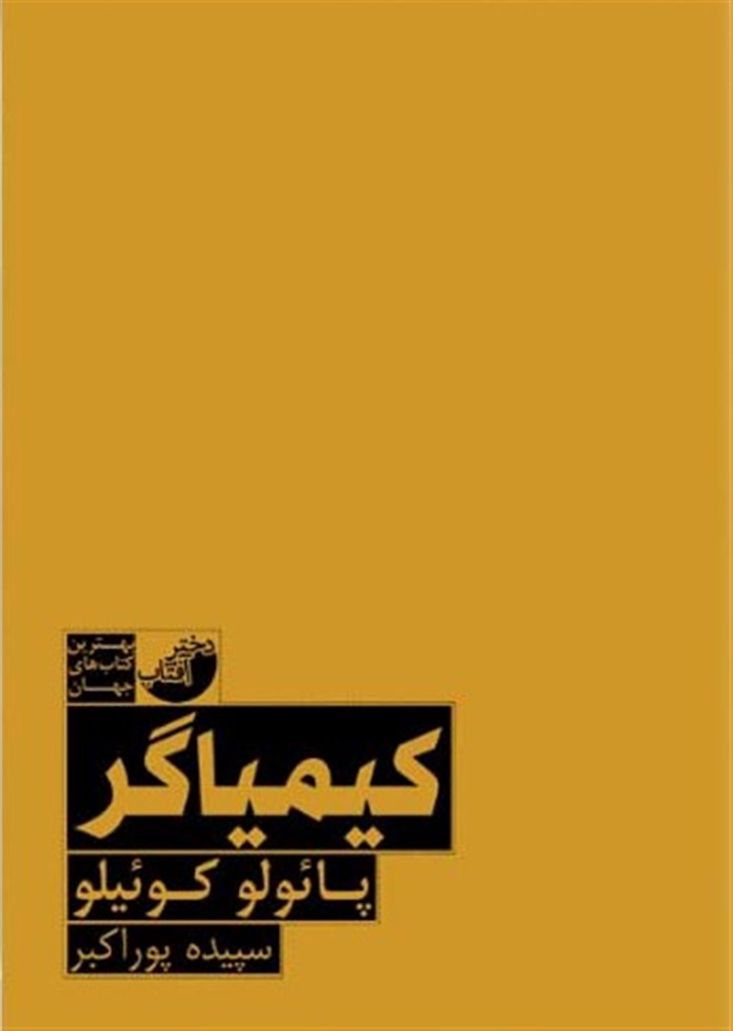 کیمیاگر