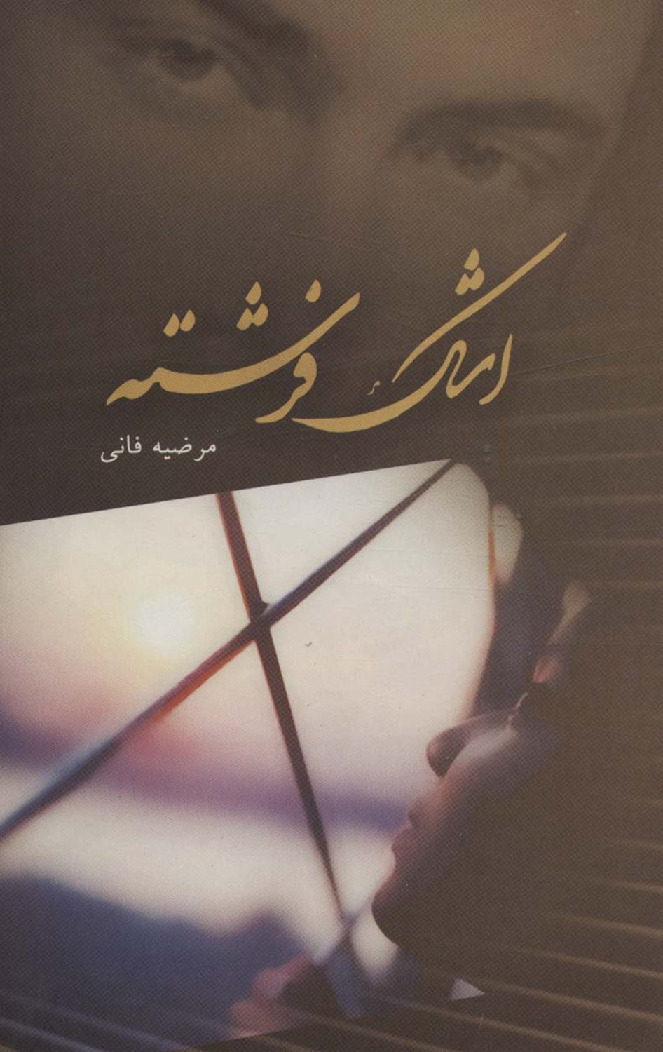 اشک فرشته