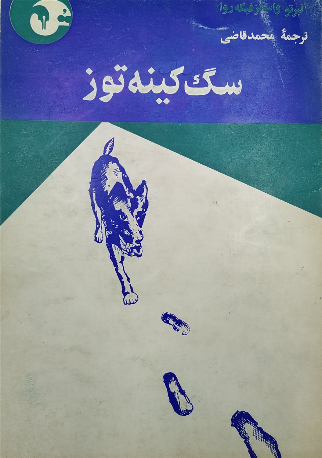 سگ کینه توز