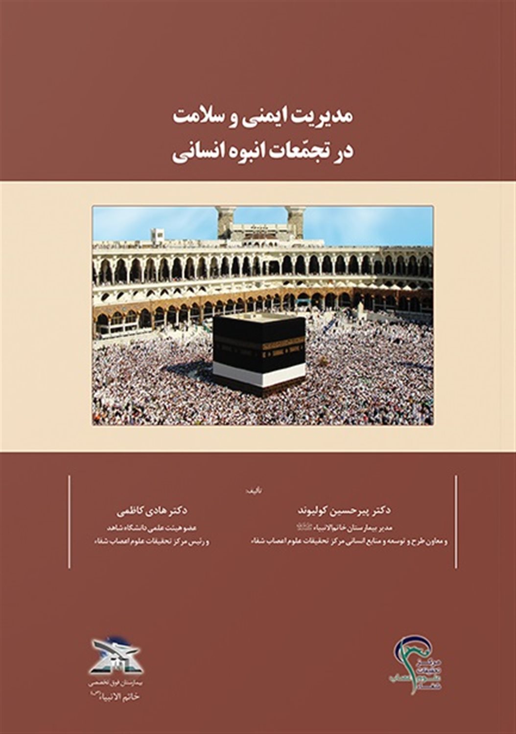 مدیریت ایمنی و سلامت در تجمعات انبوه انسانی