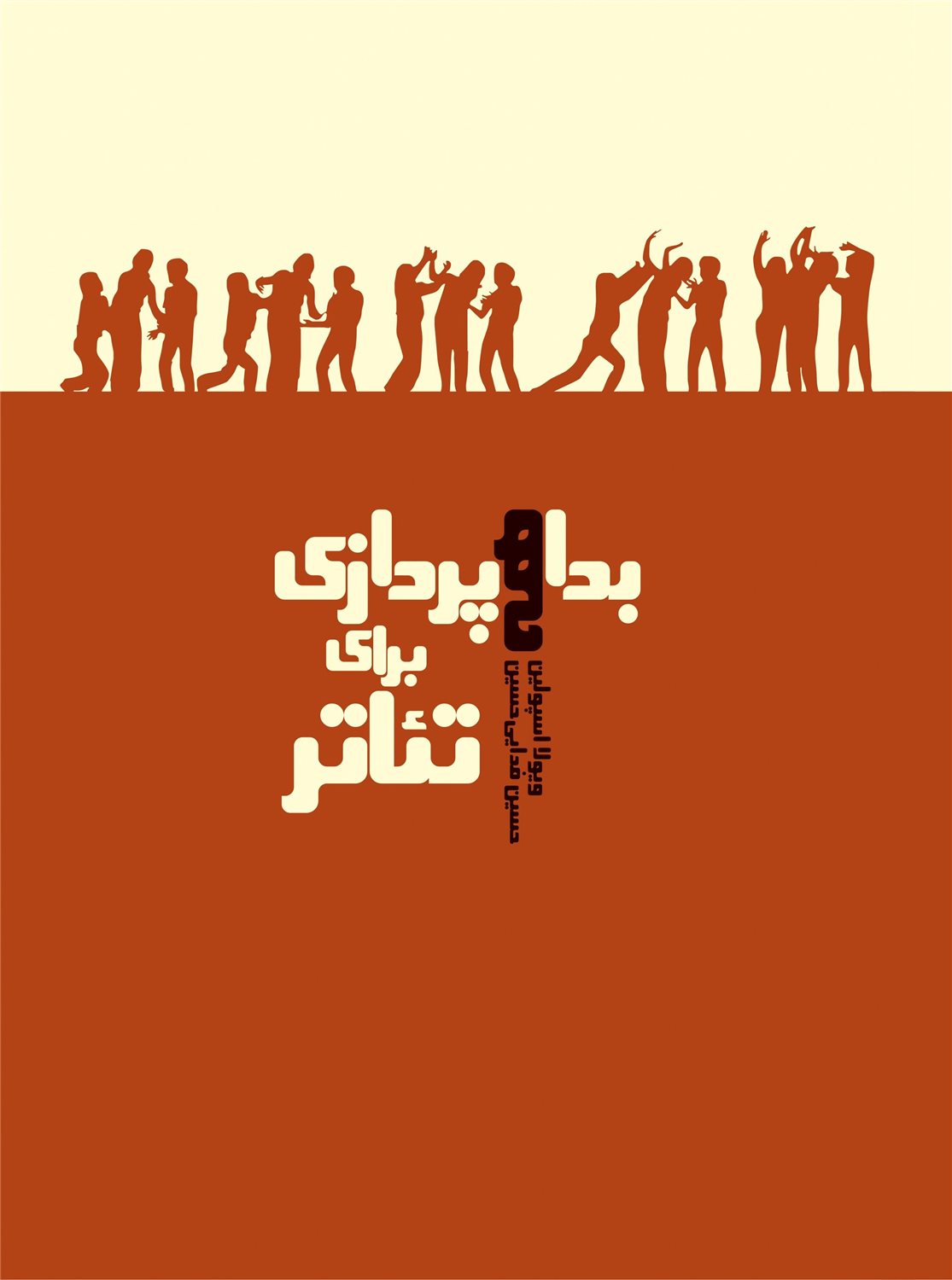 بداهه پردازی برای تئاتر