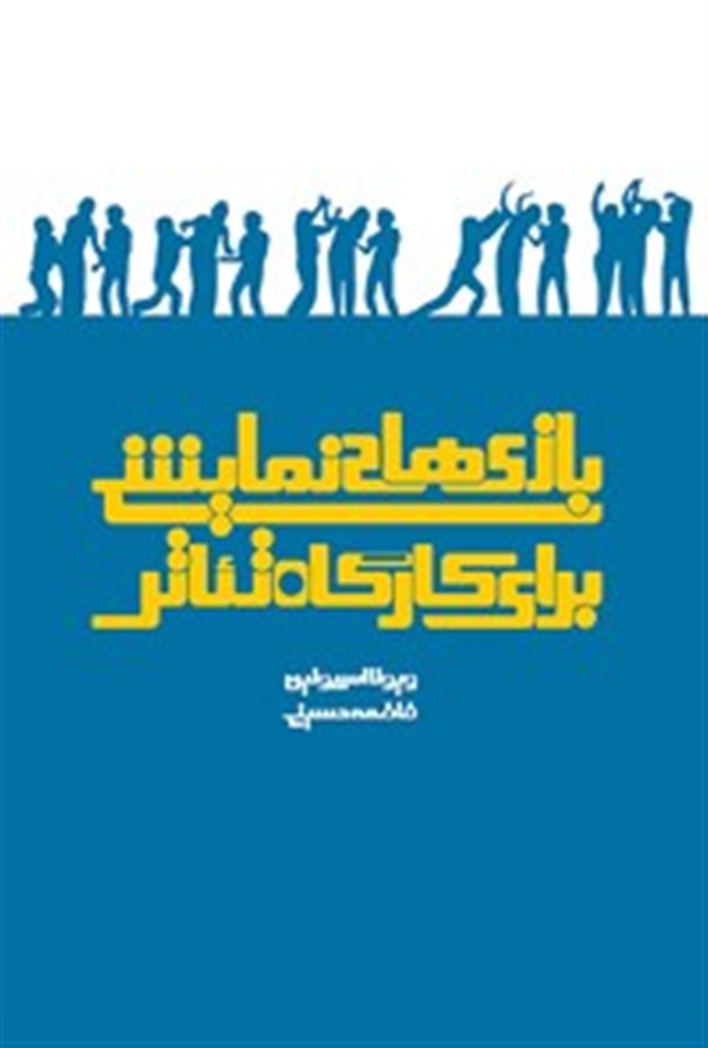 بازی‌های نمایشی برای کارگاه تئاتر