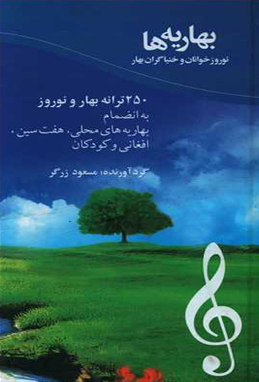 بهاریه‌ها 