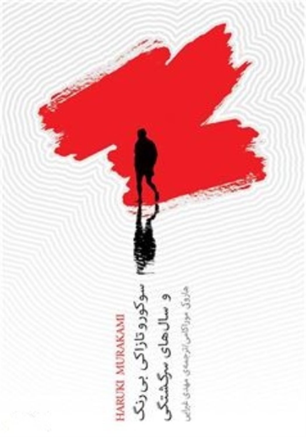 سوکورو تازاکی بی‌رنگ و سال‌های سرگشتگی