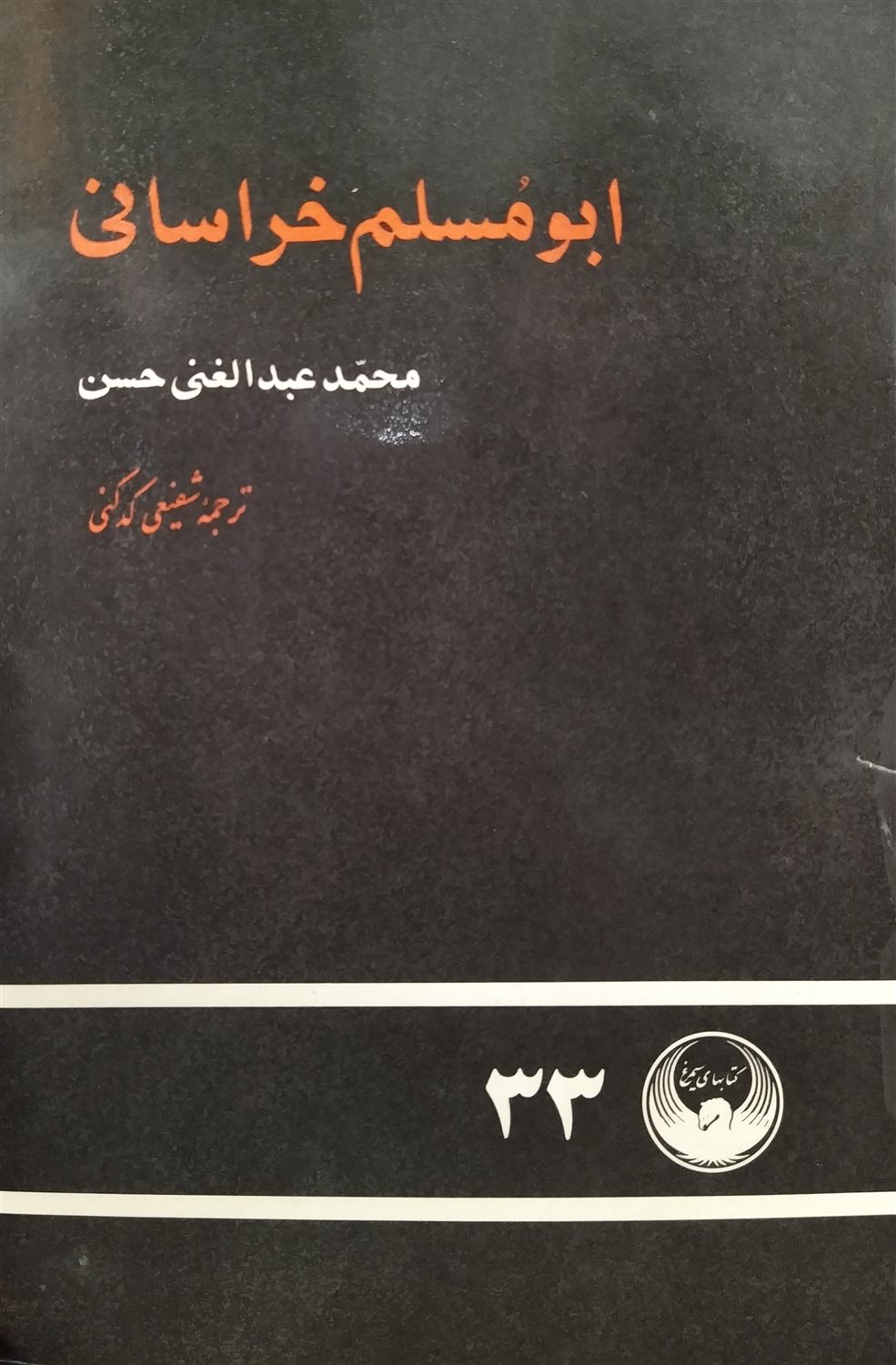 ابومسلم خراسانی