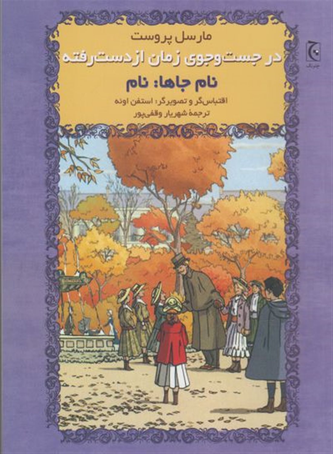 در جست و جوی زمان از دست رفته