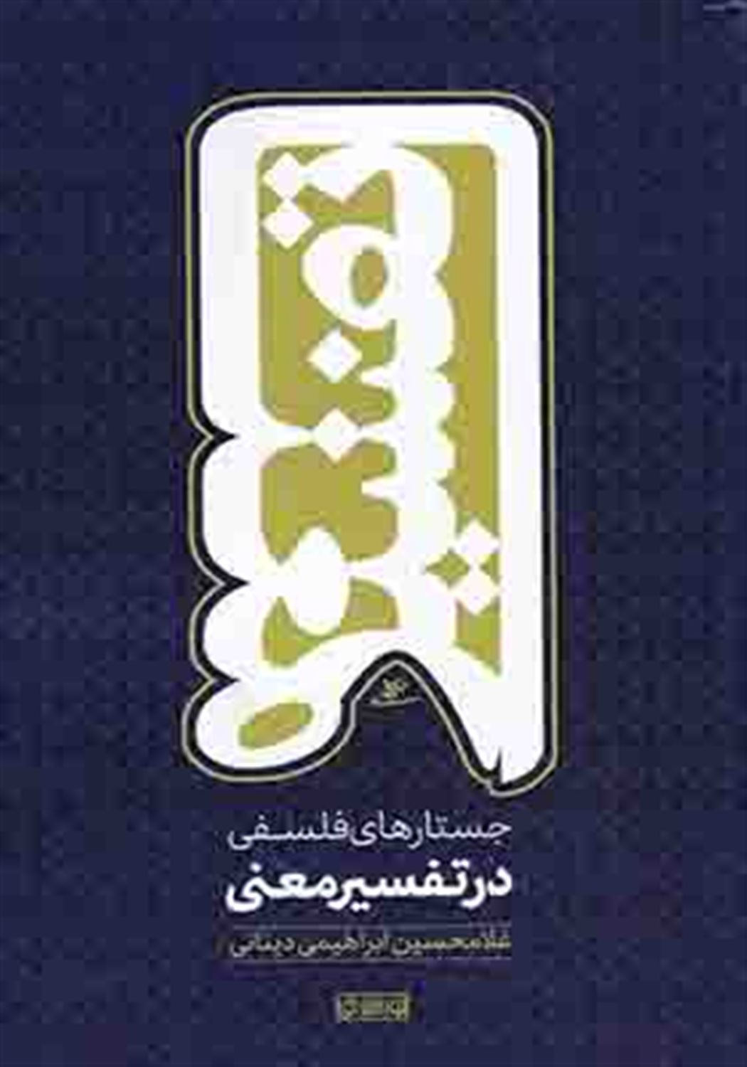 جستارهای فلسفی در تفسیر معنی