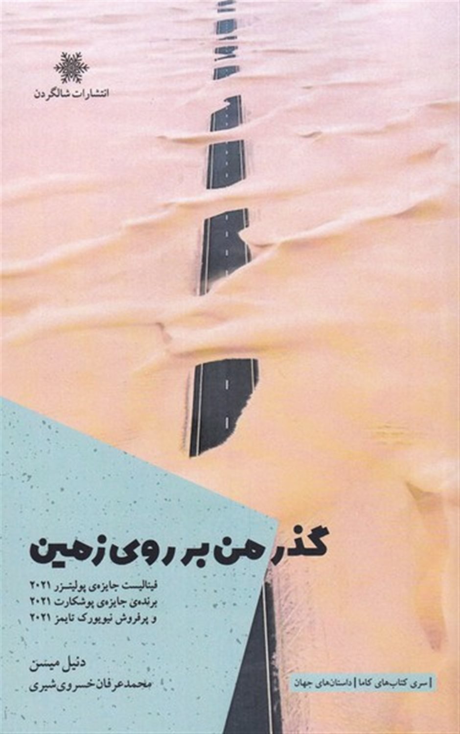 گذر من بر روی زمین