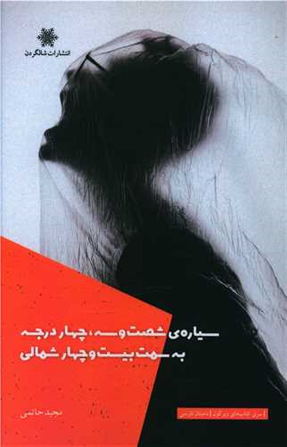 سیاره‌ی شصت‌و‌سه، چهار درجه به سمت بیست‌و‌چهار شمالی