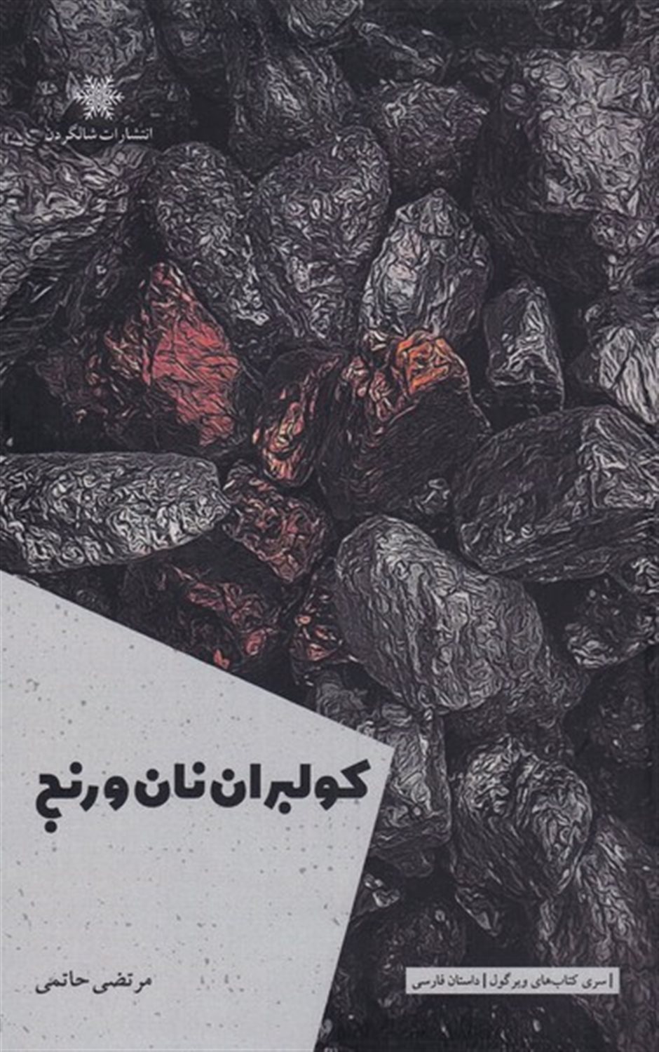 کولبران نان و رنج