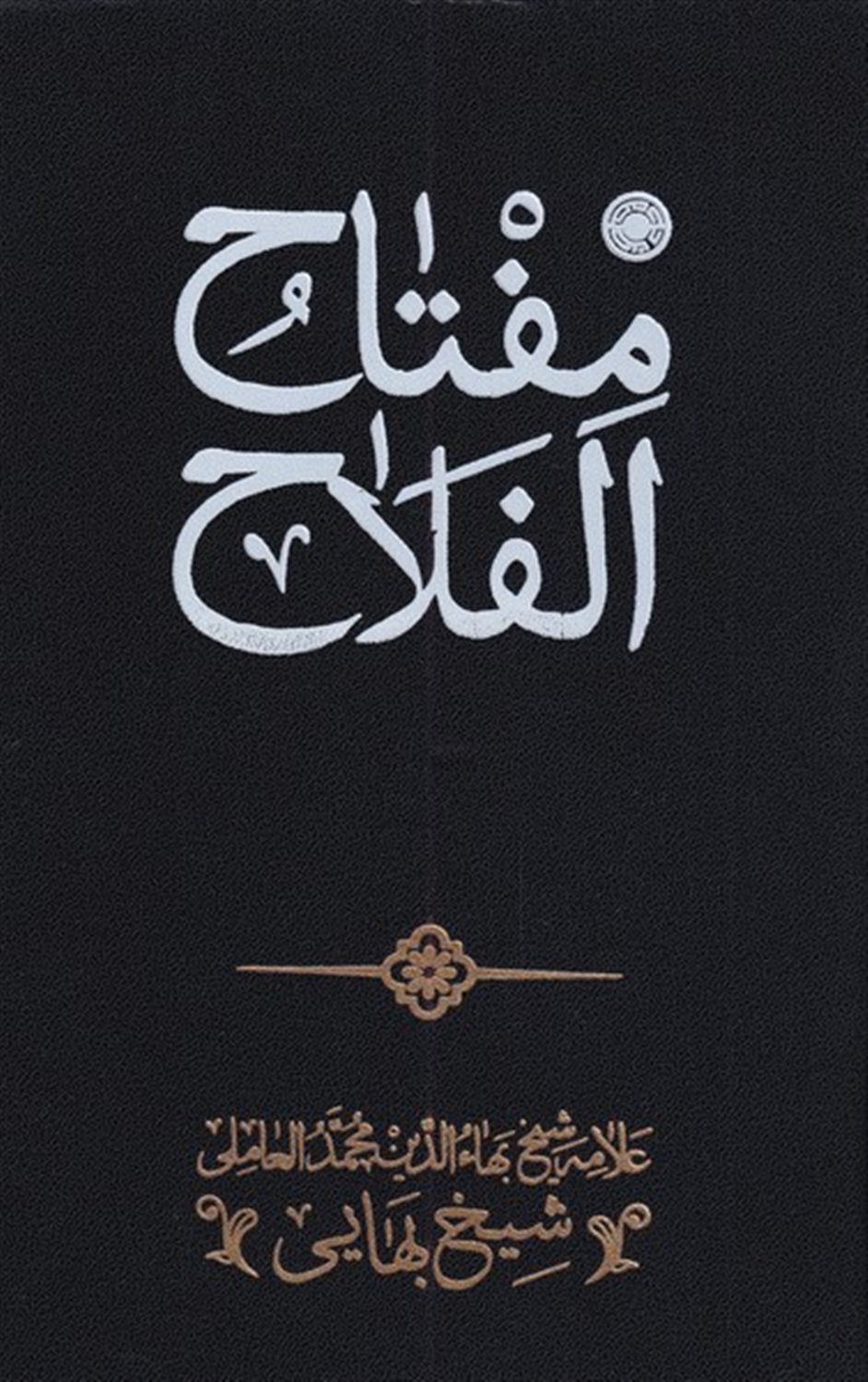 مفتاح الفلاح