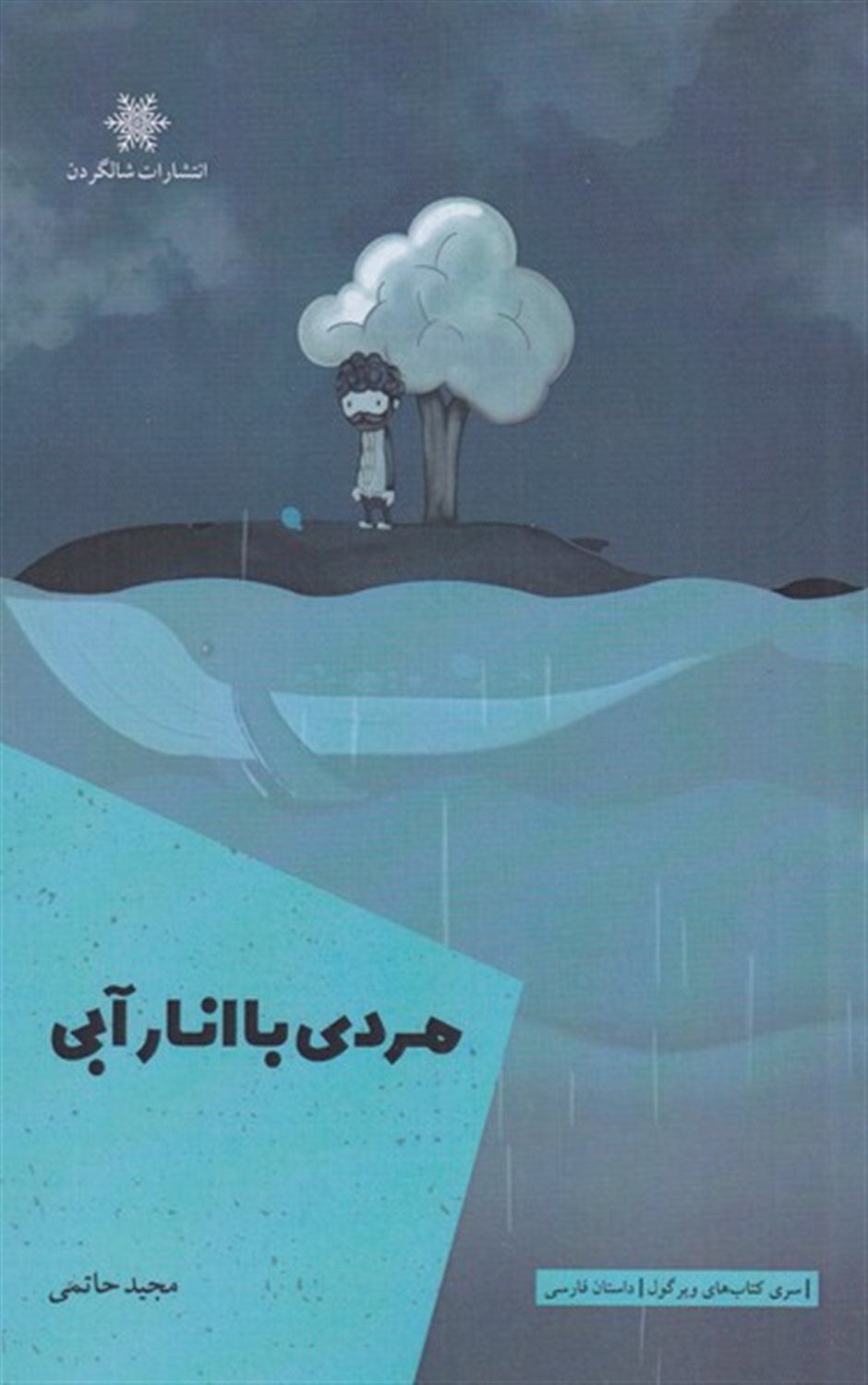 مردی با انار آبی