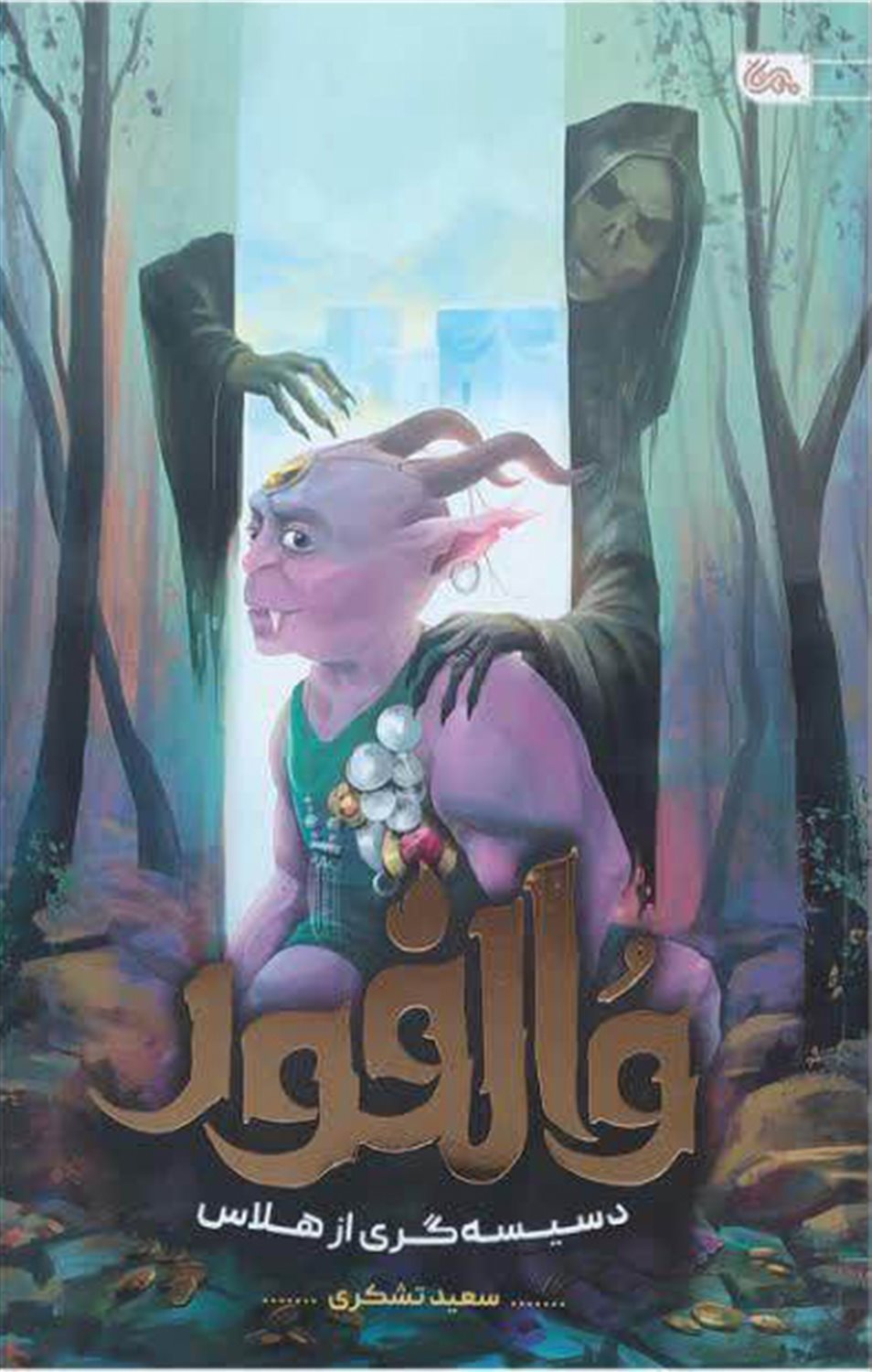 والفور