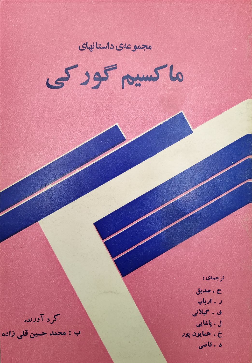 مجموعه ی داستانهای ماکسیم گورکی