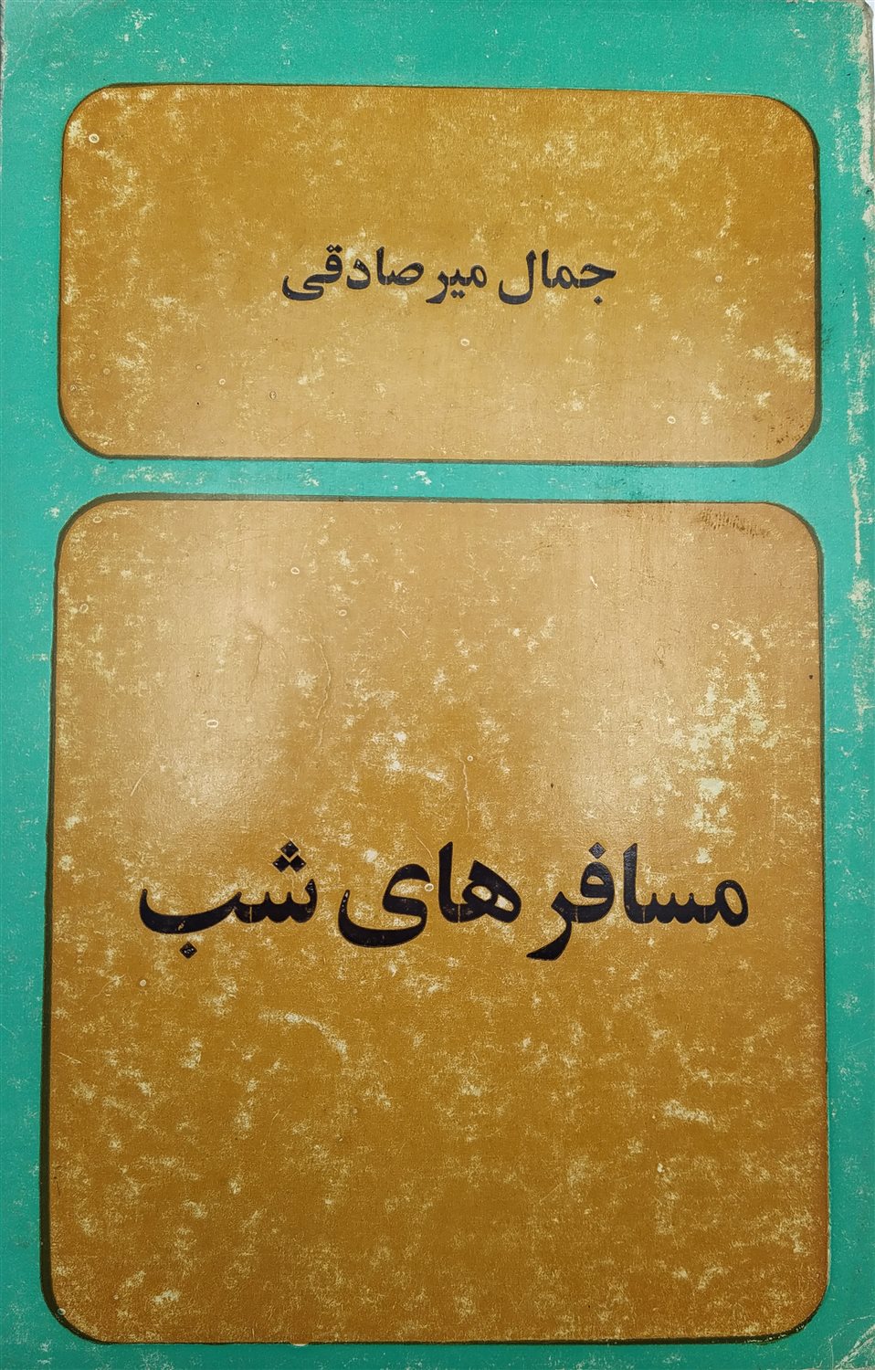 مسافرهای شب