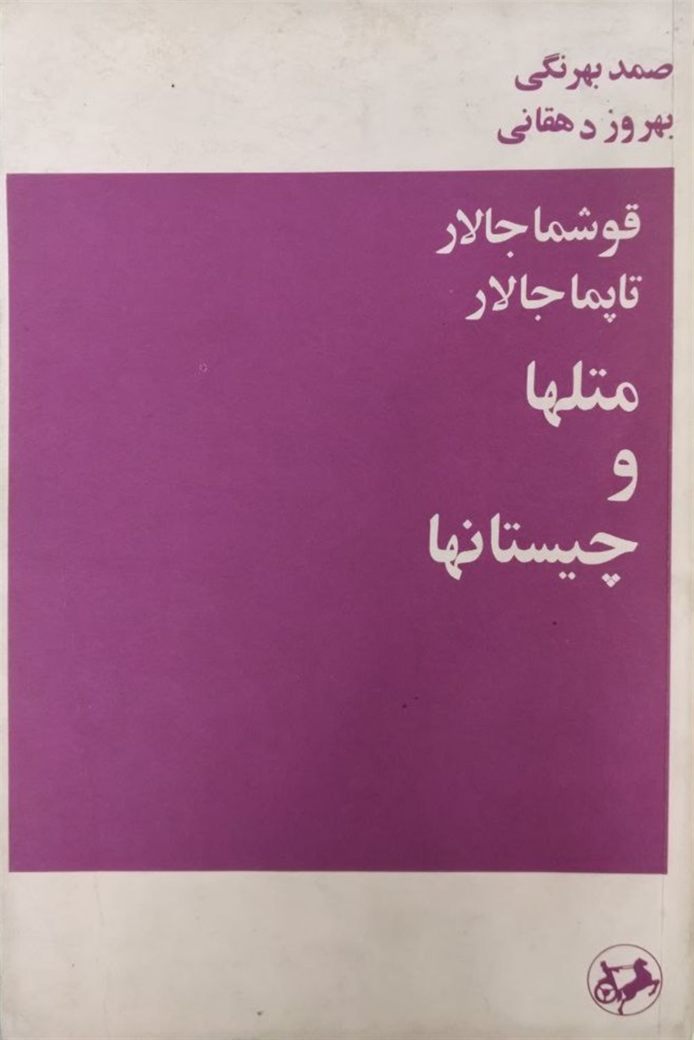 متلها و چیستانها