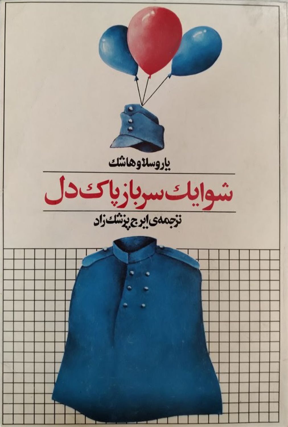 شوایک سرباز پاکدل