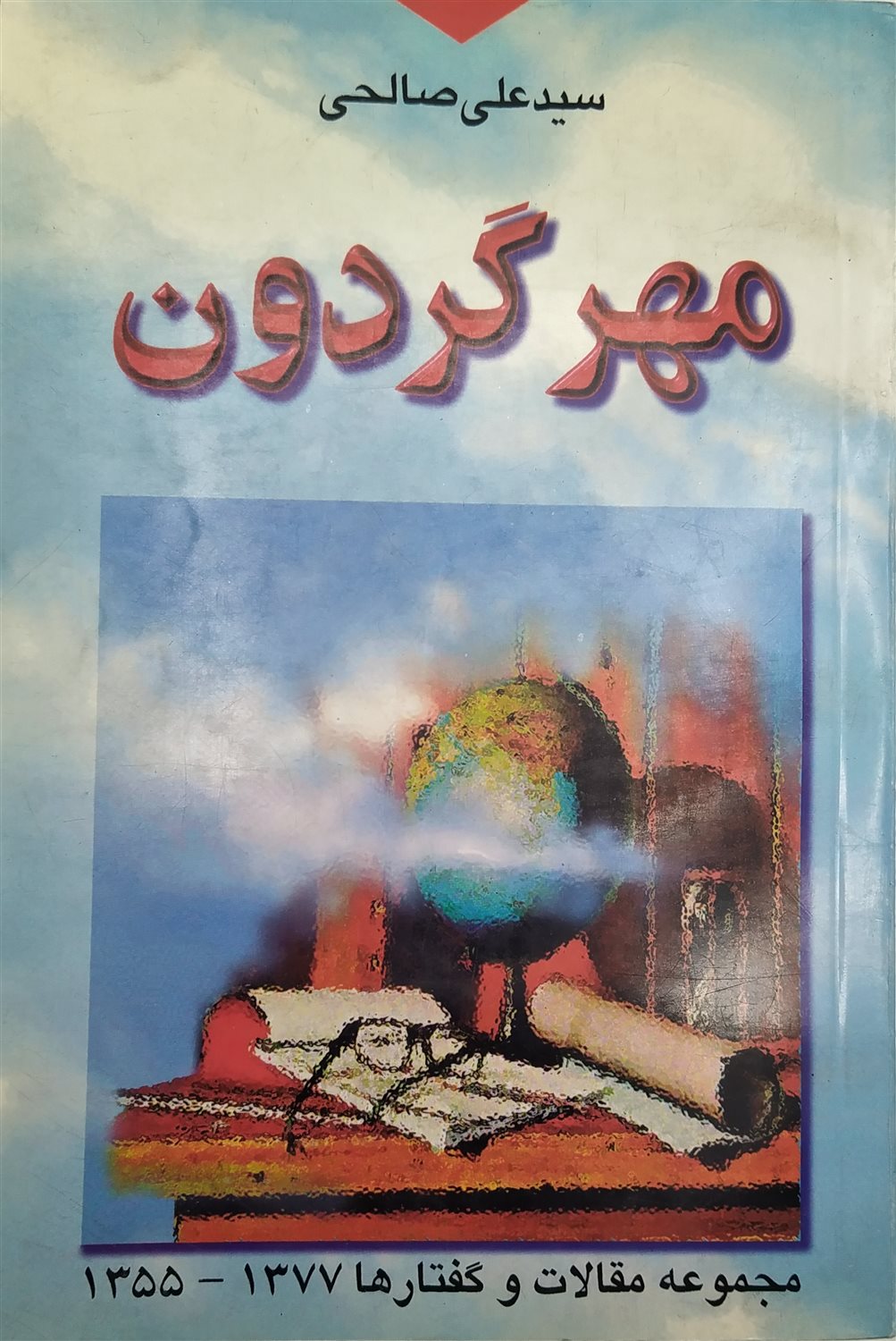 مهر گردون