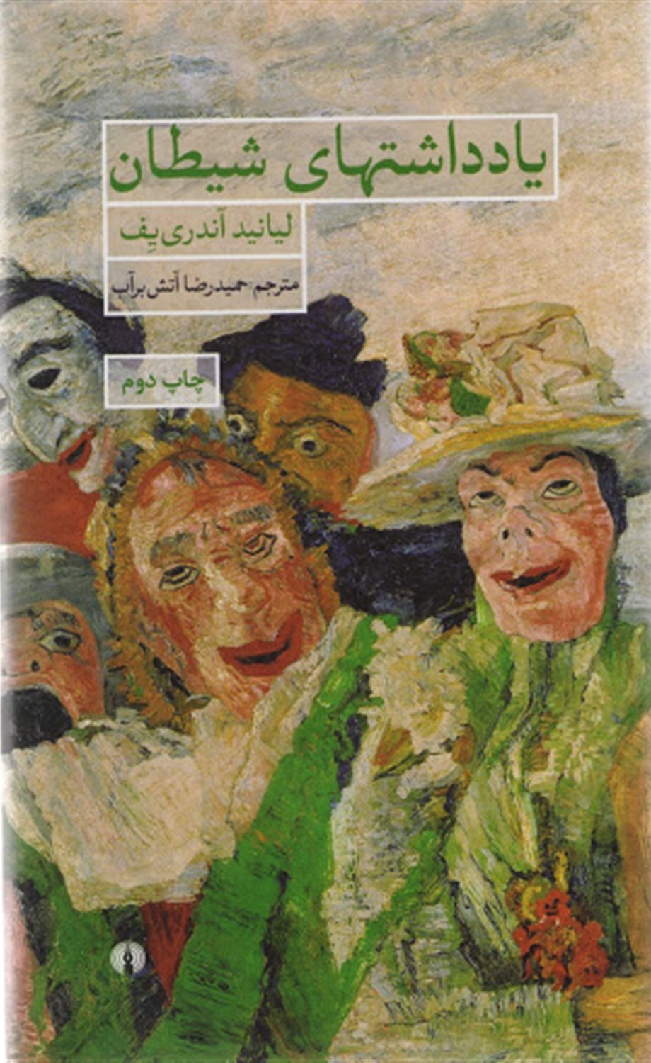 یادداشتهای شیطان