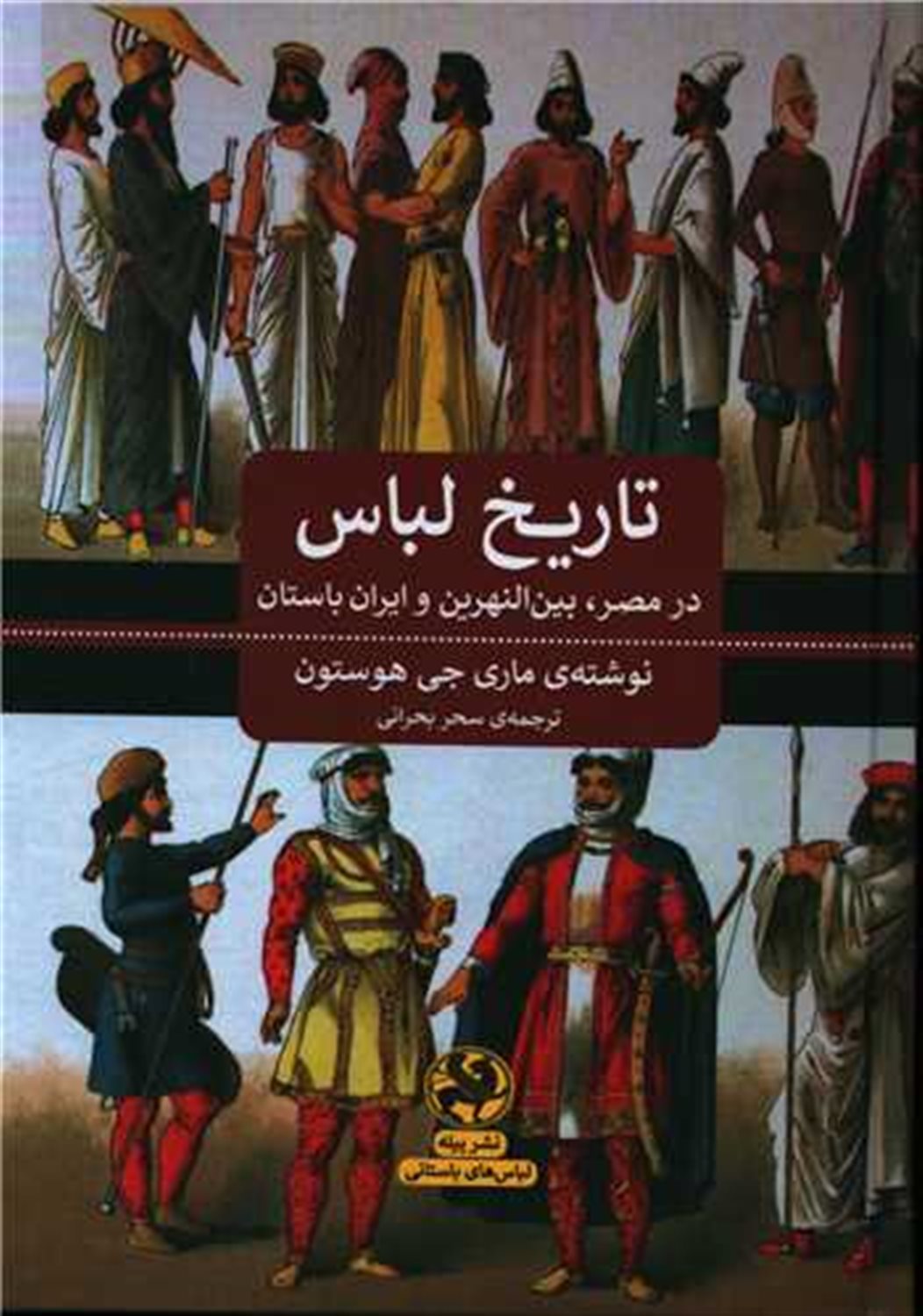 تاریخ لباس در مصر،بین النهرین و ایران باستان