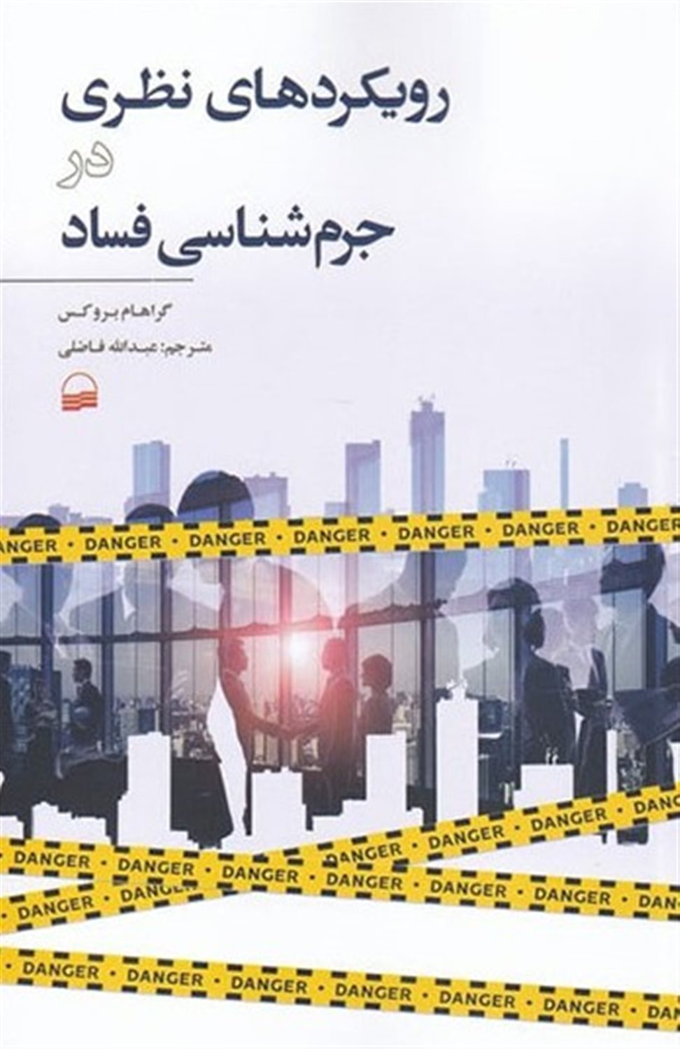 رویکردهای نظری در جرم شناسی فساد 