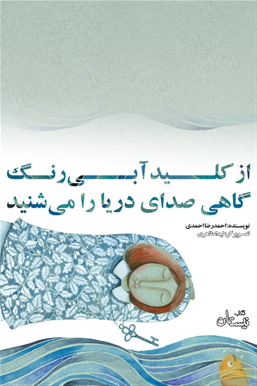 از کلید آبی رنگ گاهی صدای دریا را می‌شنید