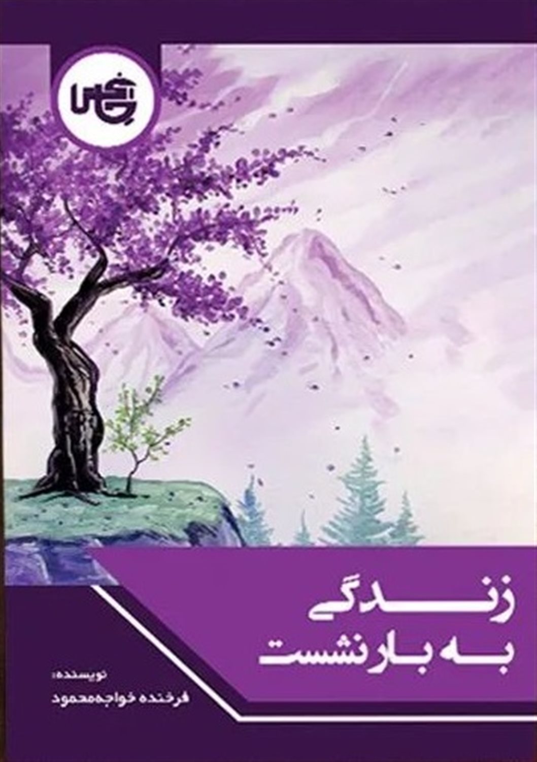 زندگی به بار نشست 