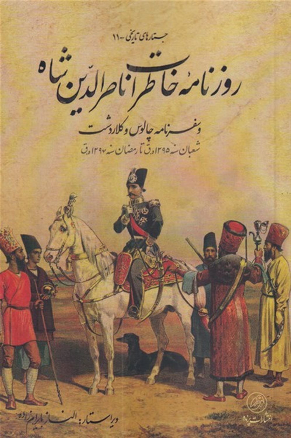 روزنامه ی خاطرات ناصر الدین شاه سفرنامه چالوس و کلاردشت