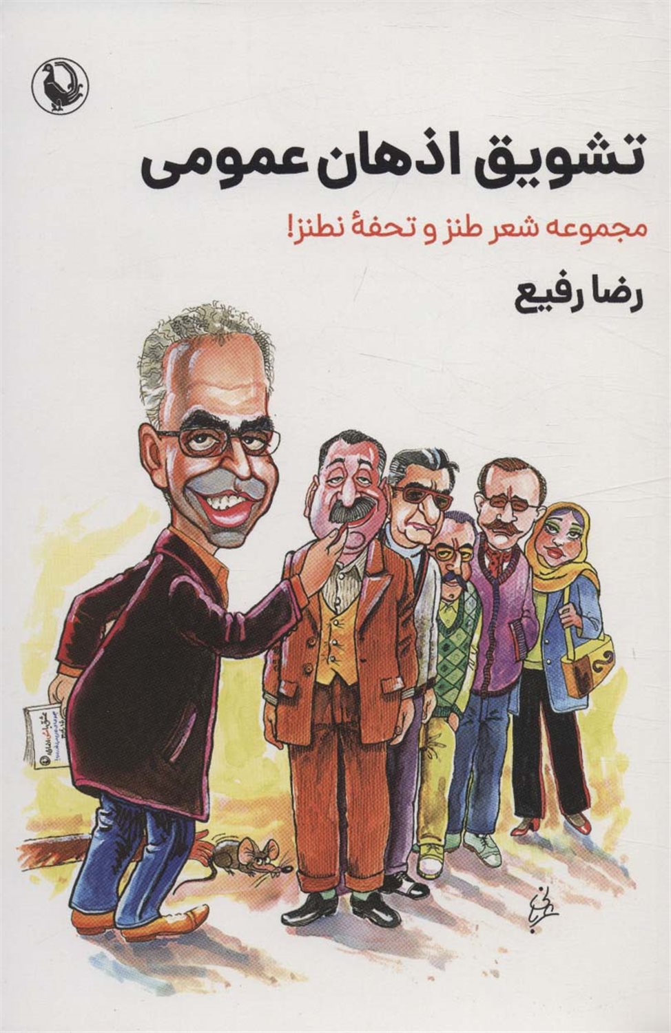 تشویق اذهان عمومی 