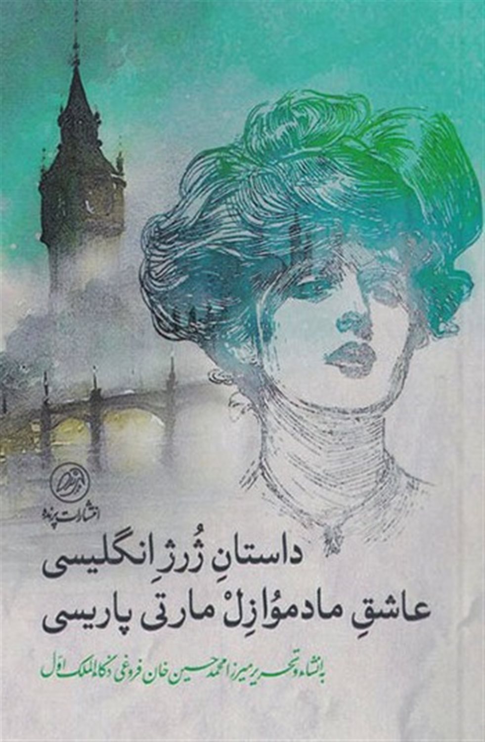 داستان ژرژ انگلیسی عاشق مادموازل مارتی پاریسی