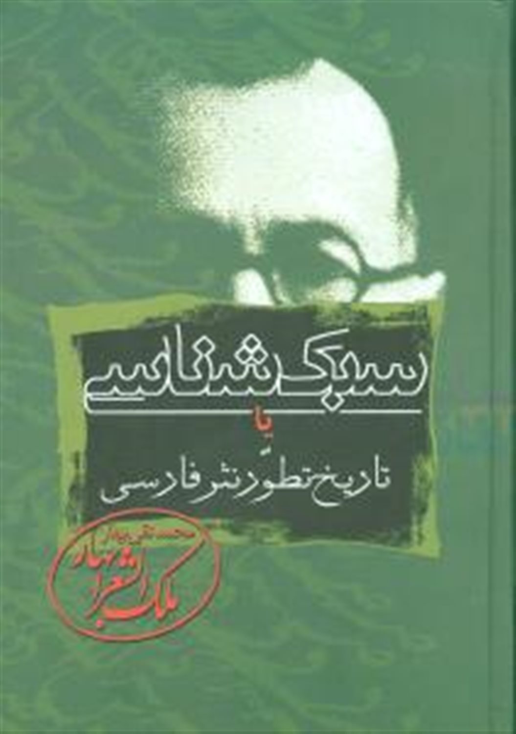 سبک شناسی یا تاریخ تطور نثر فارسی