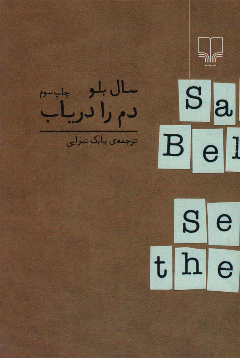 دم را دریاب