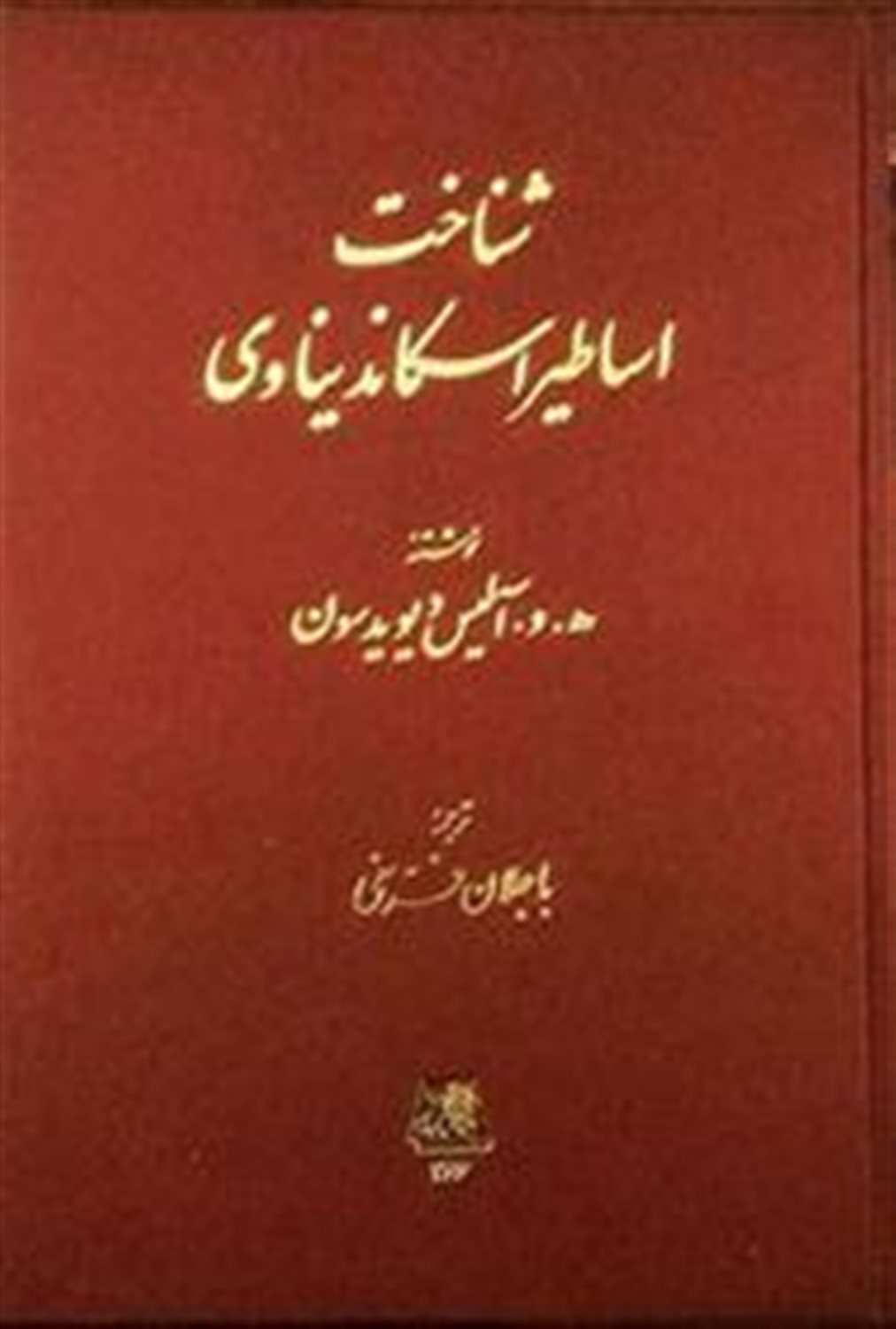 اساطیر اسکاندیناوی