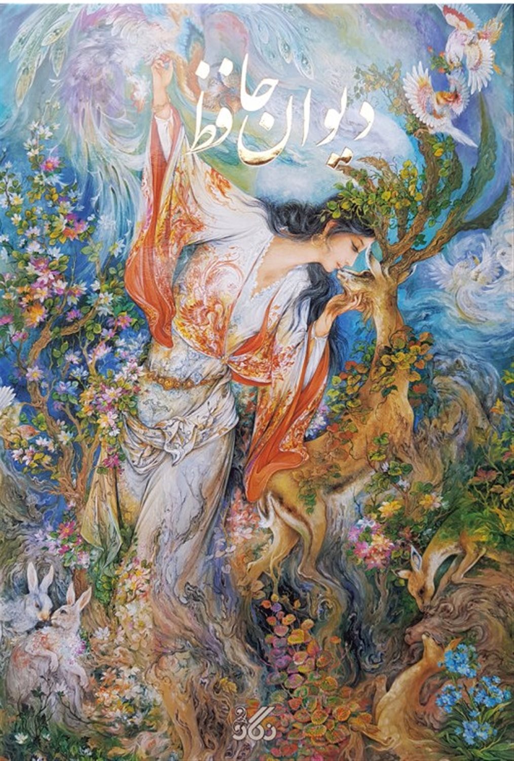 دیوان حافظ