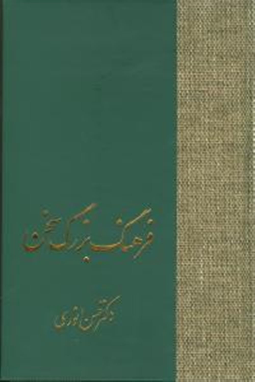 فرهنگ بزرگ سخن (دوره ۸ جلدی)