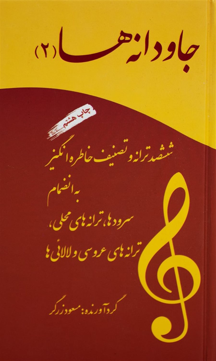 جاودانه ها 2 