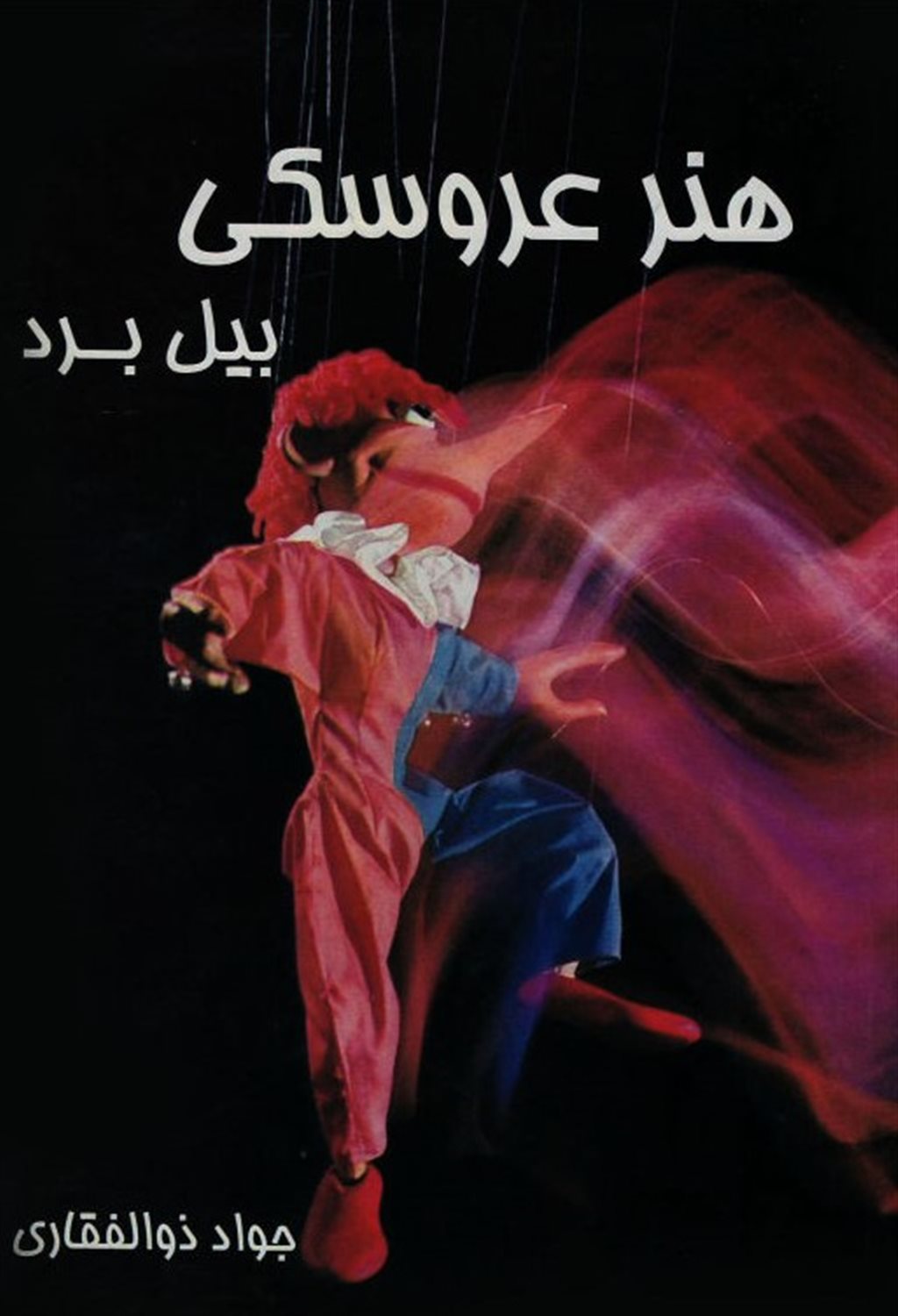 هنر عروسکی