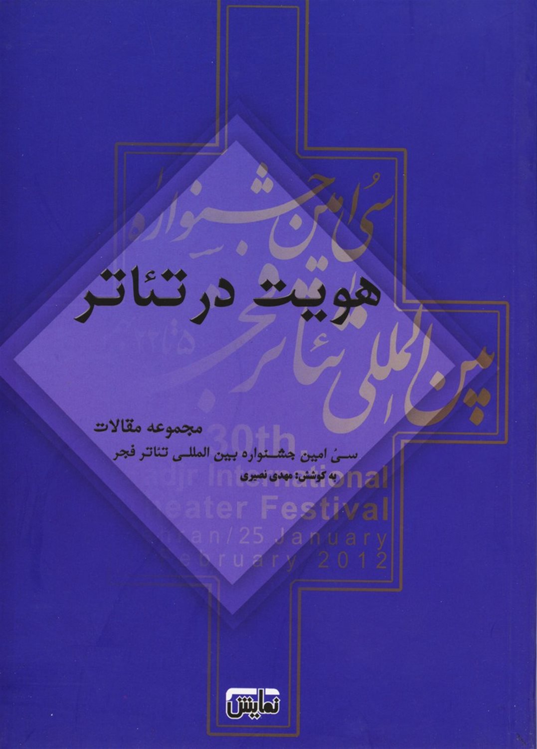 هویت در تئاتر