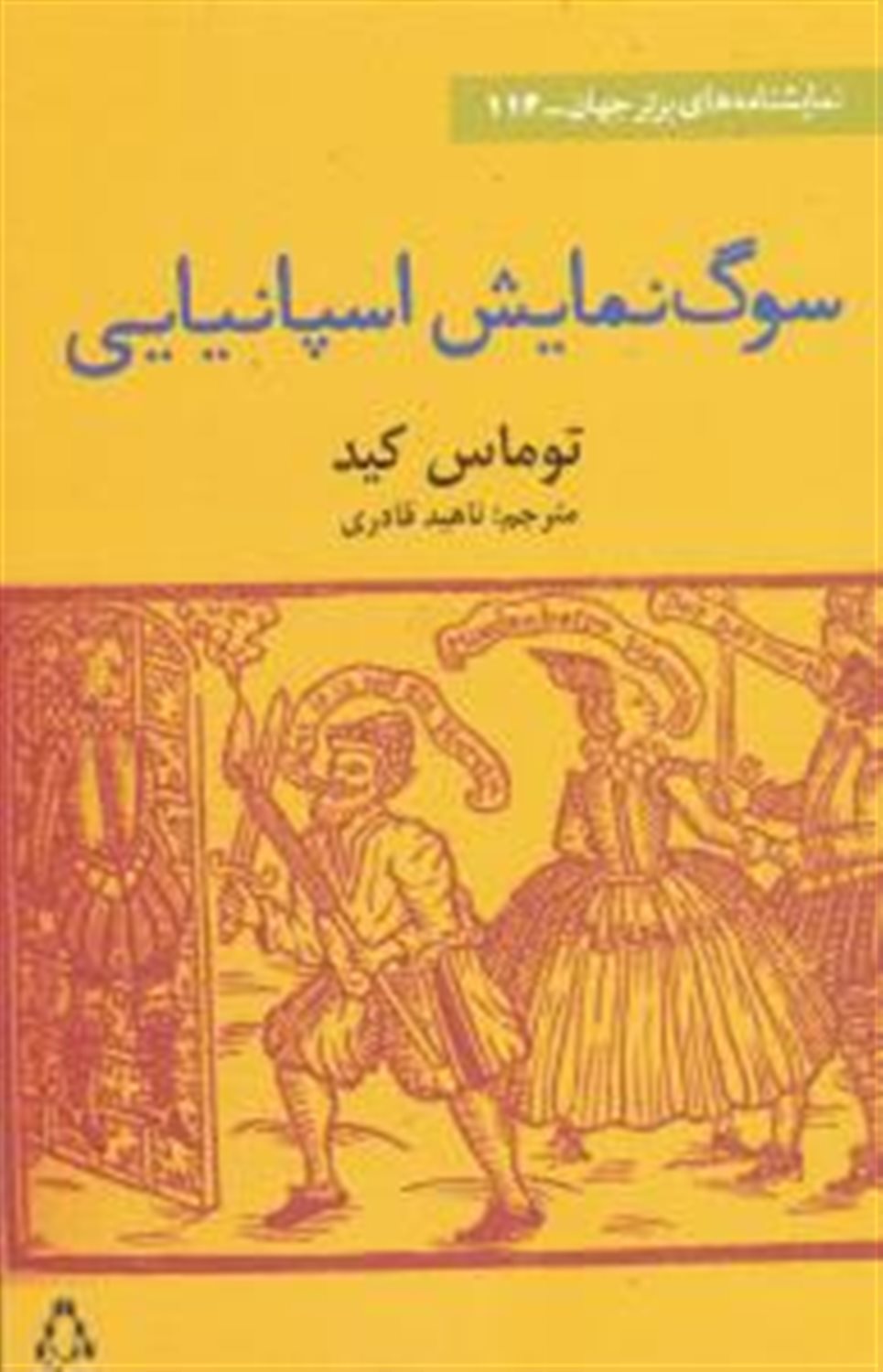 سوگ‌نمایش اسپانیایی 