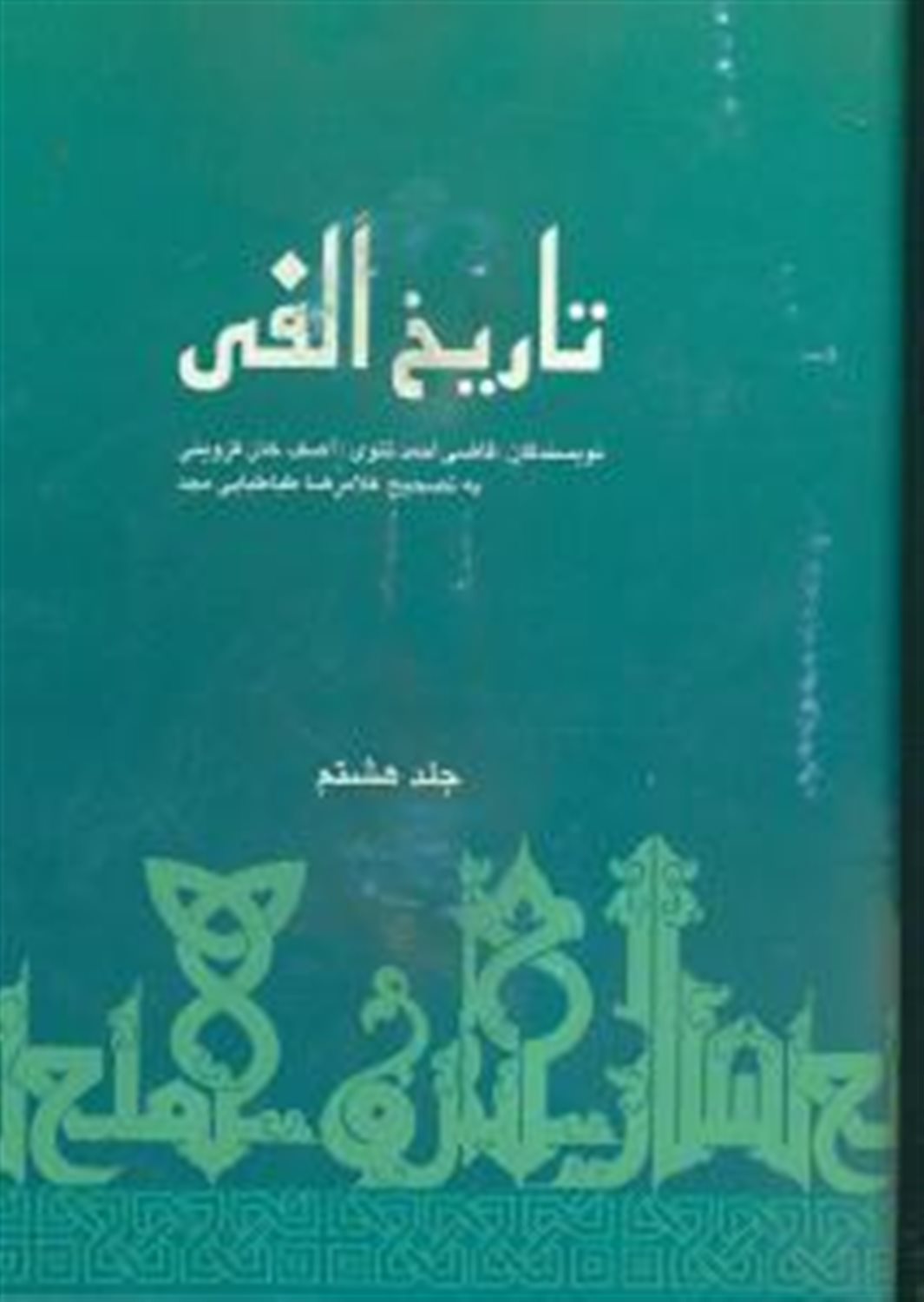 تاریخ الفی