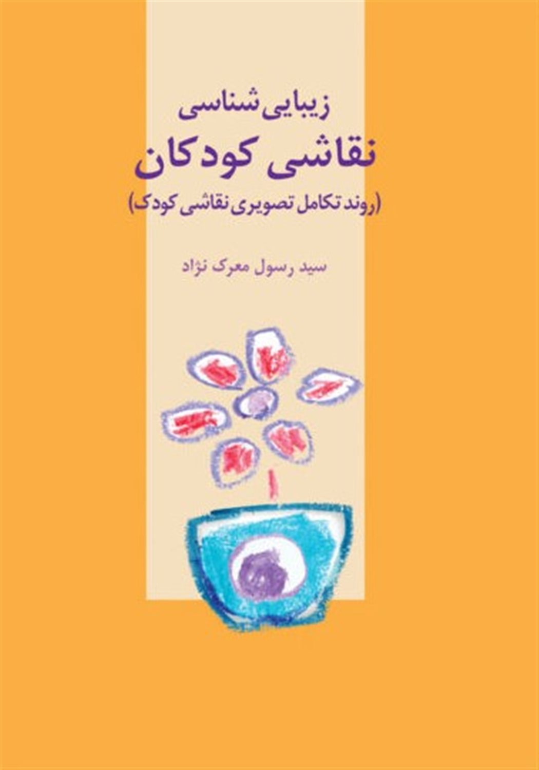 زیبایی شناسی نقاشی کودکان
