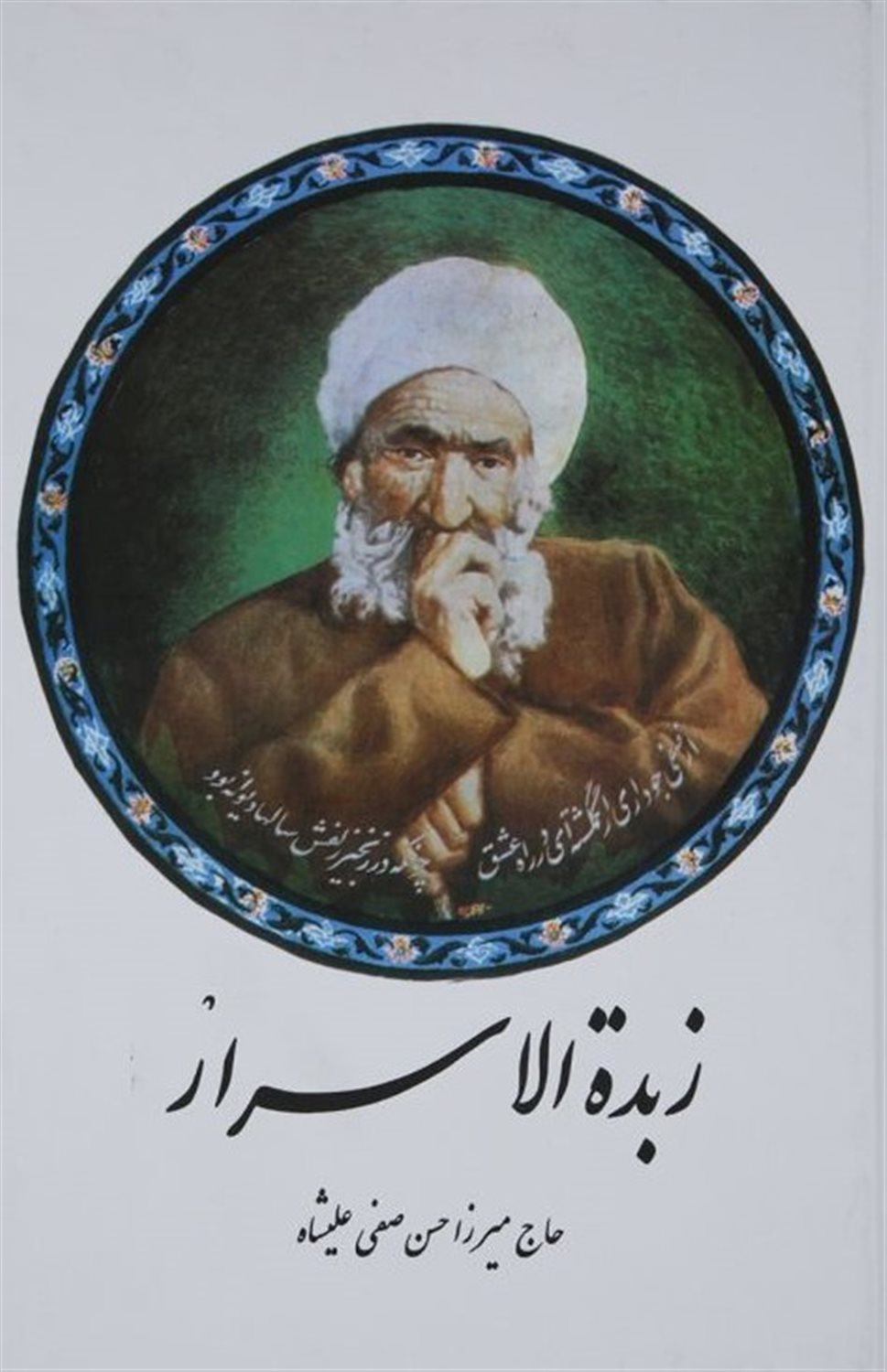 زبدة الاسرار