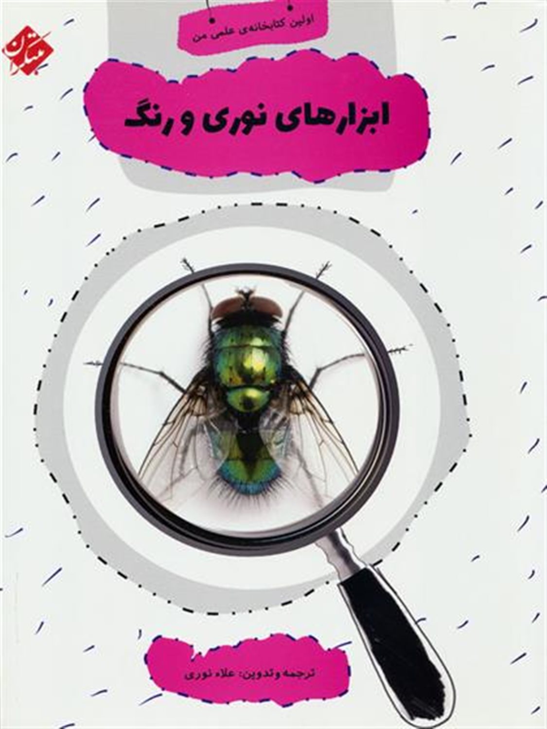 ابزار های نوری و رنگ 