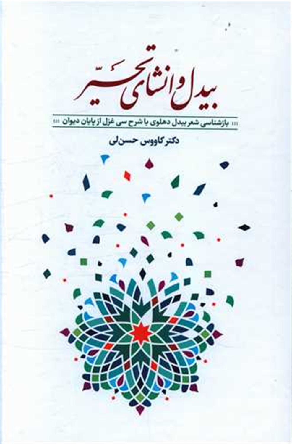 بیدل و انشای تحیر